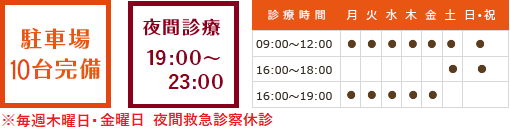 診療時間 午前（土日・平日）9:00～12:00 午後（土日）16:00～18:00 （平日）16:00～19:00